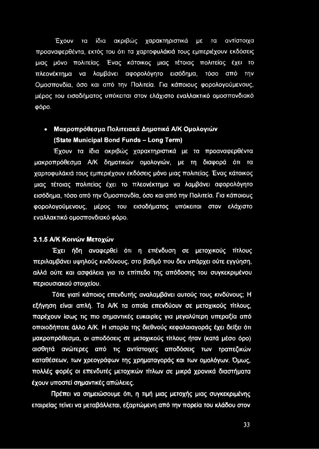 Έχουν τα ίδια ακριβώς χαρακτηριστικά με τα αντίστοιχα προαναφερθέντα, εκτός του ότι τα χαρτοφυλάκιά τους εμπεριέχουν εκδόσεις μιας μόνο πολιτείας.