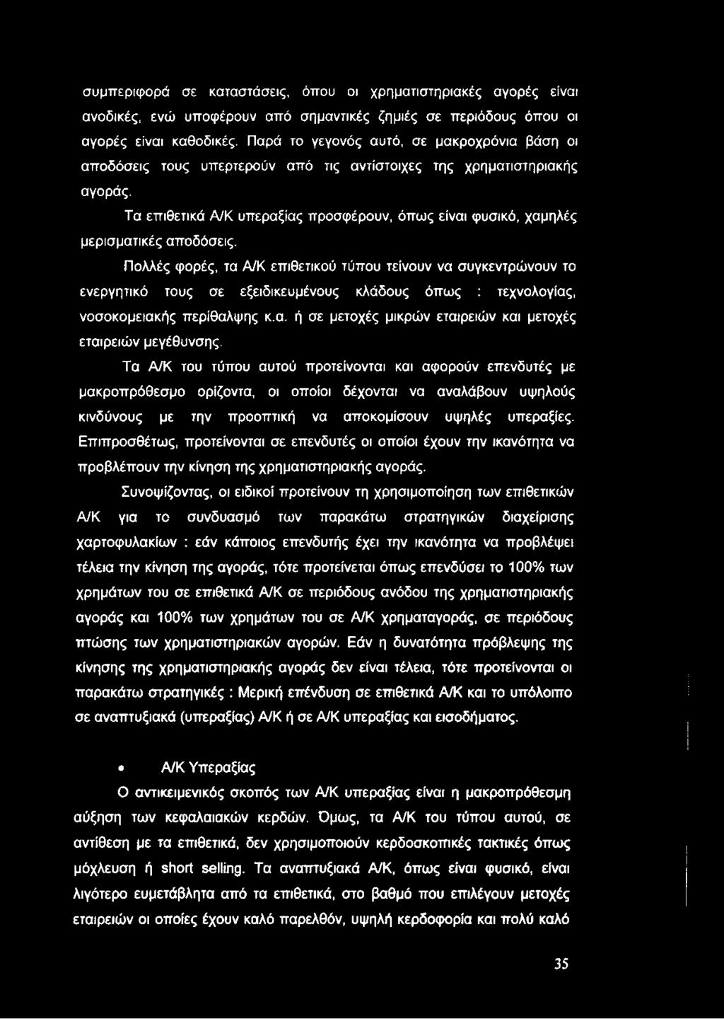 συμπεριφορά σε καταστάσεις, όπου οι χρηματιστηριακές αγορές είναι ανοδικές, ενώ υποφέρουν από σημαντικές ζημιές σε περιόδους όπου οι αγορές είναι καθοδικές.