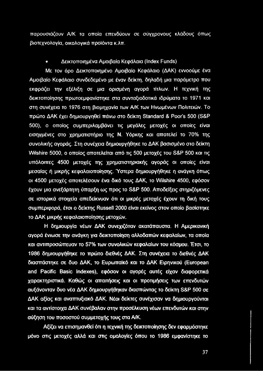 παρουσιάζουν Α/Κ τα οποία επενδύουν σε σύγχρονους κλάδους όπως βιοτεχνολογία, οικολογικά προϊόντα κ.λπ.