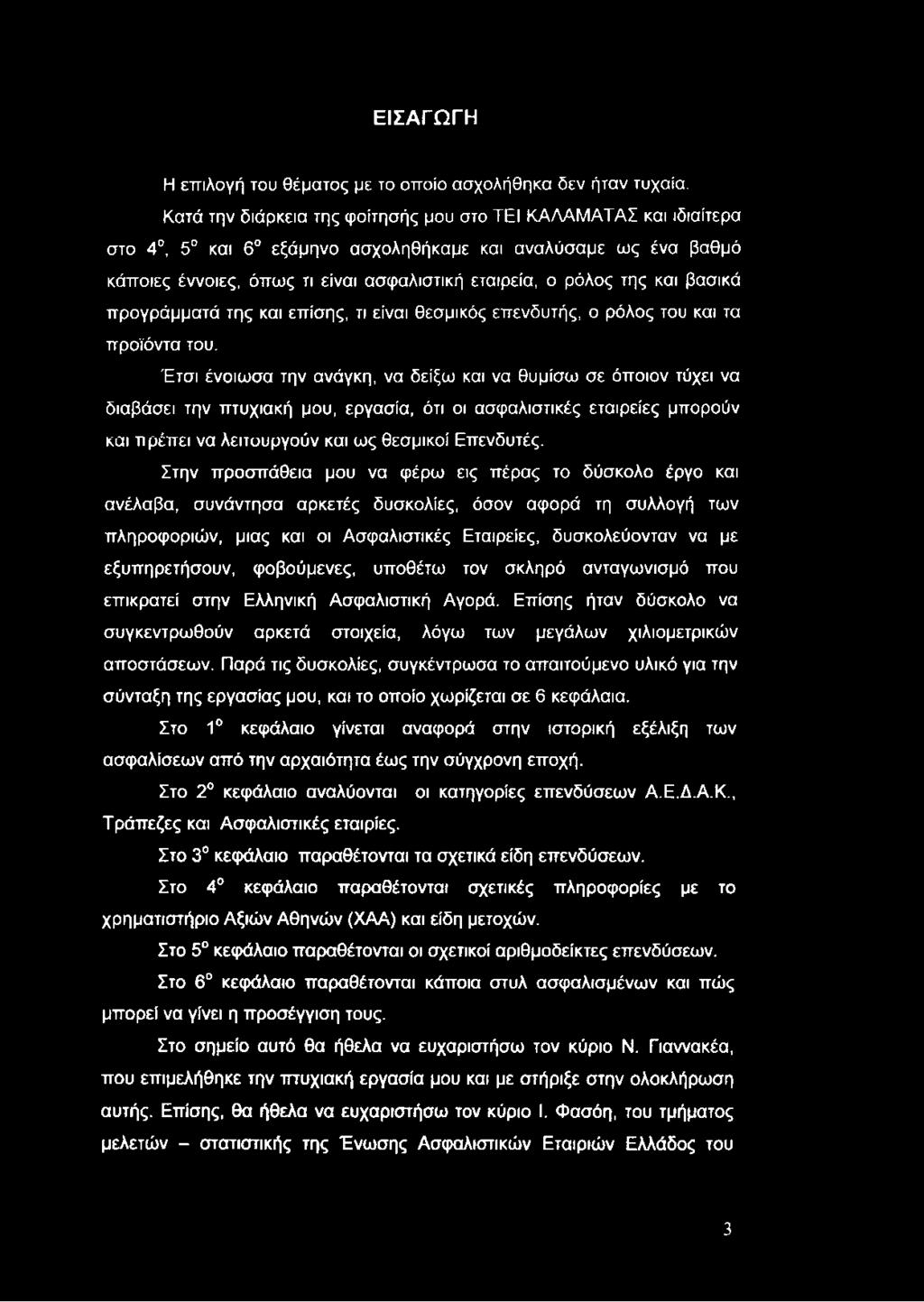 ΕΙΣΑΓΩΓΗ Η επιλογή του θέματος με το οποίο ασχολήθηκα δεν ήταν τυχαία.