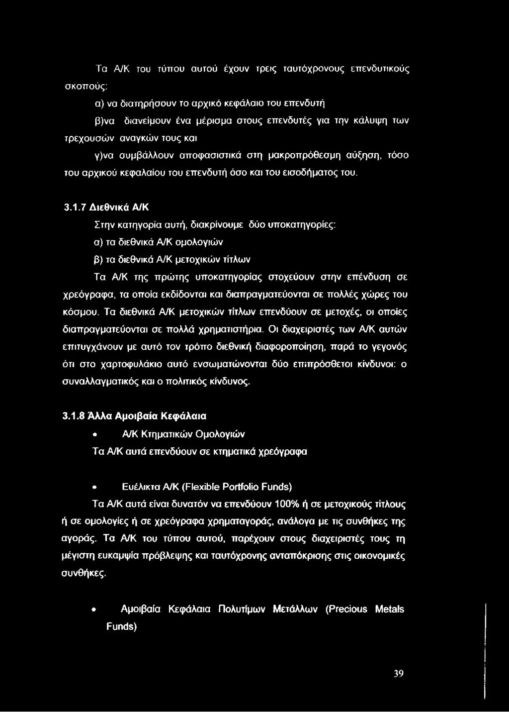 σκοπούς: Τα Α/Κ του τύπου αυτού έχουν τρεις ταυτόχρονους επενδυτικούς α) να διατηρήσουν το αρχικό κεφάλαιο του επενδυτή β)να διανείμουν ένα μέρισμα στους επενδυτές για την κάλυψη των τρεχουσών