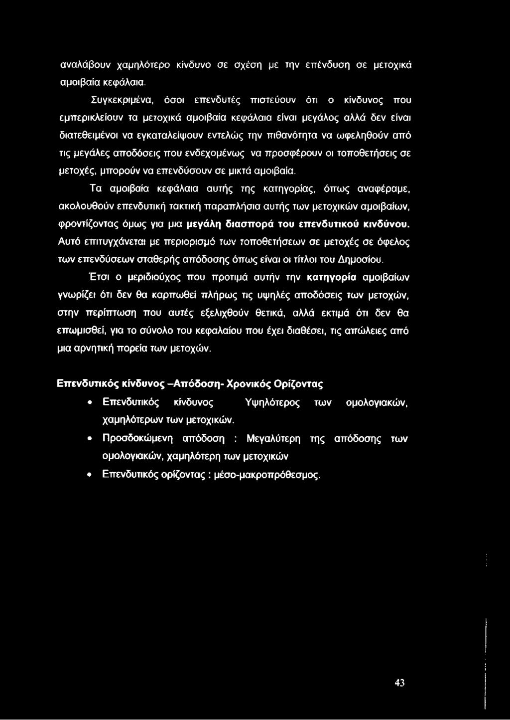 αναλάβουν χαμηλότερο κίνδυνο σε σχέση με την επένδυση σε μετοχικά αμοιβαία κεφάλαια.