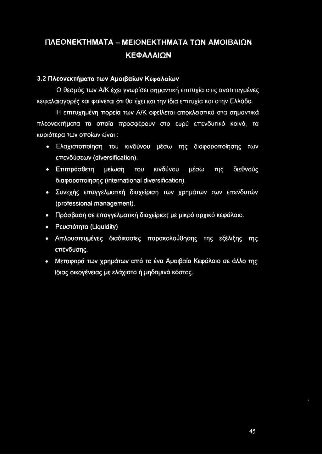 ΠΛΕΟΝΕΚΤΗΜΑΤΑ - ΜΕΙΟΝΕΚΤΗΜΑΤΑ ΤΩΝ ΑΜΟΙΒΑΙΩΝ ΚΕΦΑΛΑΙΩΝ 3.