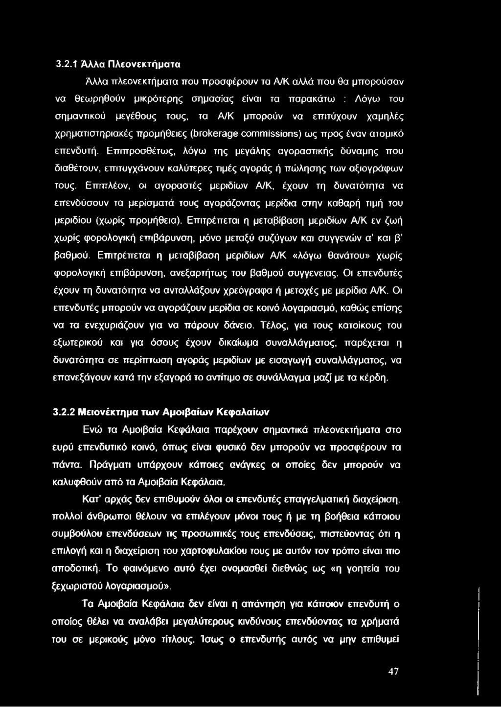 3.2.1 Άλλα Πλεονεκτήματα Άλλα πλεονεκτήματα που προσφέρουν τα Α/Κ αλλά που θα μπορούσαν να θεωρηθούν μικρότερης σημασίας είναι τα παρακάτω : Λόγω του σημαντικού μεγέθους τους, τα Α/Κ μπορούν να