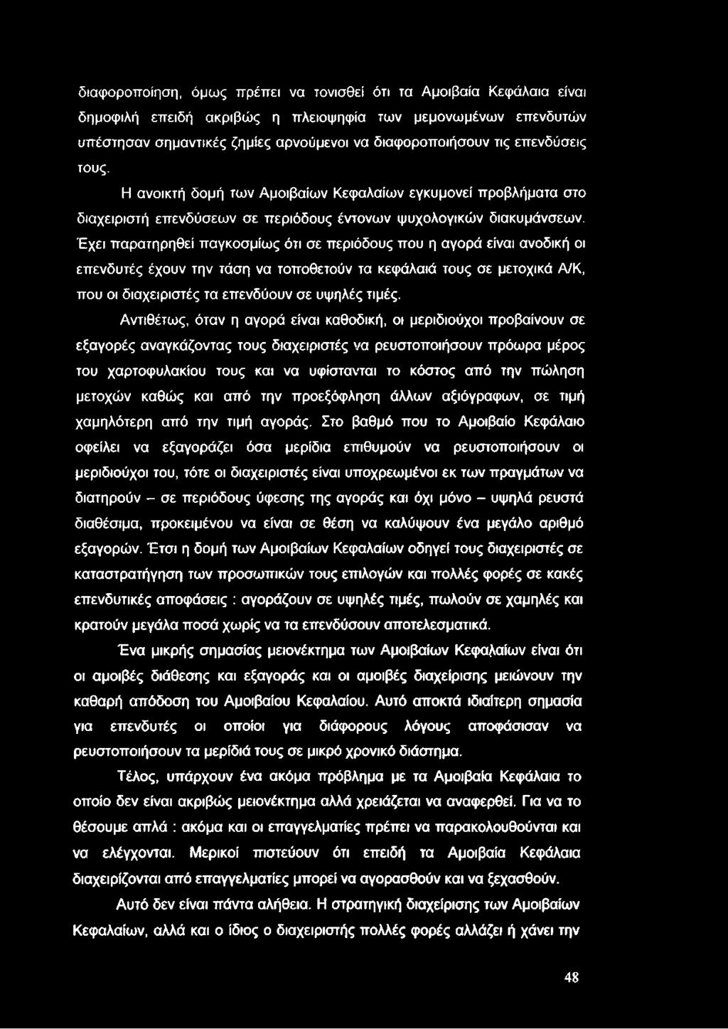 διαφοροποίηση, όμως πρέπει να τονισθεί ότι τα Αμοιβαία Κεφάλαια είναι δημοφιλή επειδή ακριβώς η πλειοψηφία των μεμονωμένων επενδυτών υπέστησαν σημαντικές ζημίες αρνούμενοι να διαφοροποιήσουν τις