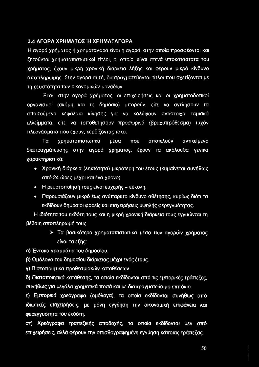 3.4 ΑΓΟΡΑ ΧΡΗΜ ΑΤΟΣ Ή ΧΡΗΜ ΑΤΑΓΟΡΑ Η αγορά χρήματος ή χρηματαγορά είναι η αγορά, στην οποία προσφέονται και ζητούνται χρηματοπιστωτικοί τίτλοι, οι οποίοι είναι στενά υποκατάστατα του χρήματος, έχουν
