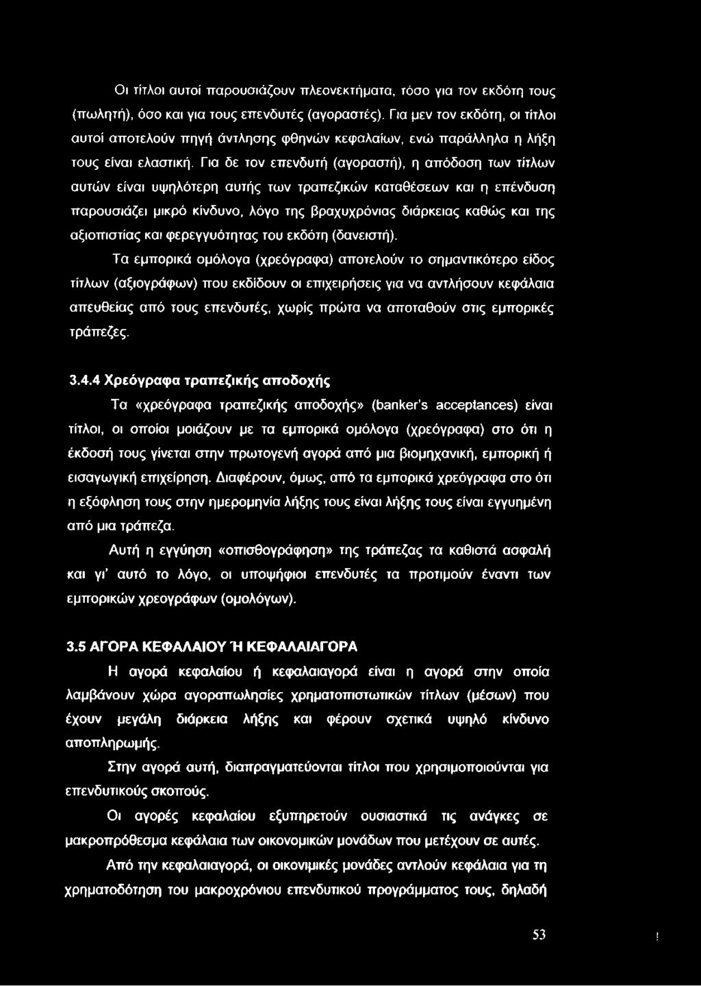 Οι τίτλοι αυτοί παρουσιάζουν πλεονεκτήματα, τόσο για τον εκδότη τους (πωλητή), όσο και για τους επενδυτές (αγοραστές).