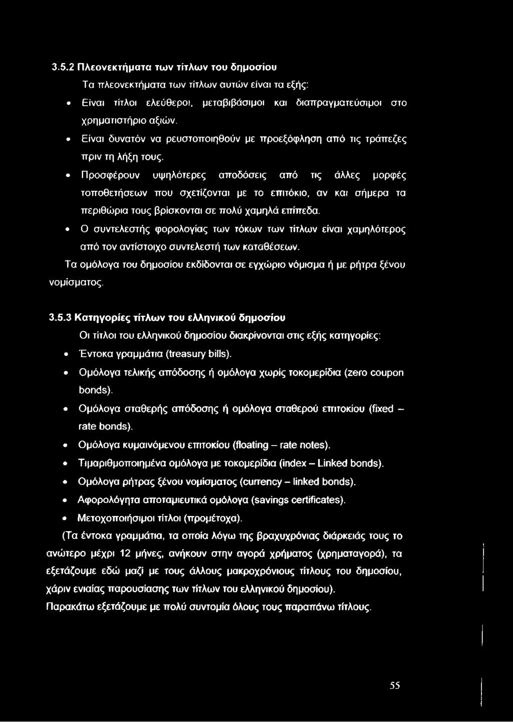 3.5.2 Πλεονεκτήματα των τίτλων του δημοσίου Τα πλεονεκτήματα των τίτλων αυτών είναι τα εξής: Είναι τίτλοι ελεύθεροι, μεταβιβάσιμοι και διαπραγματεύσιμοι στο χρηματιστήριο αξιών.