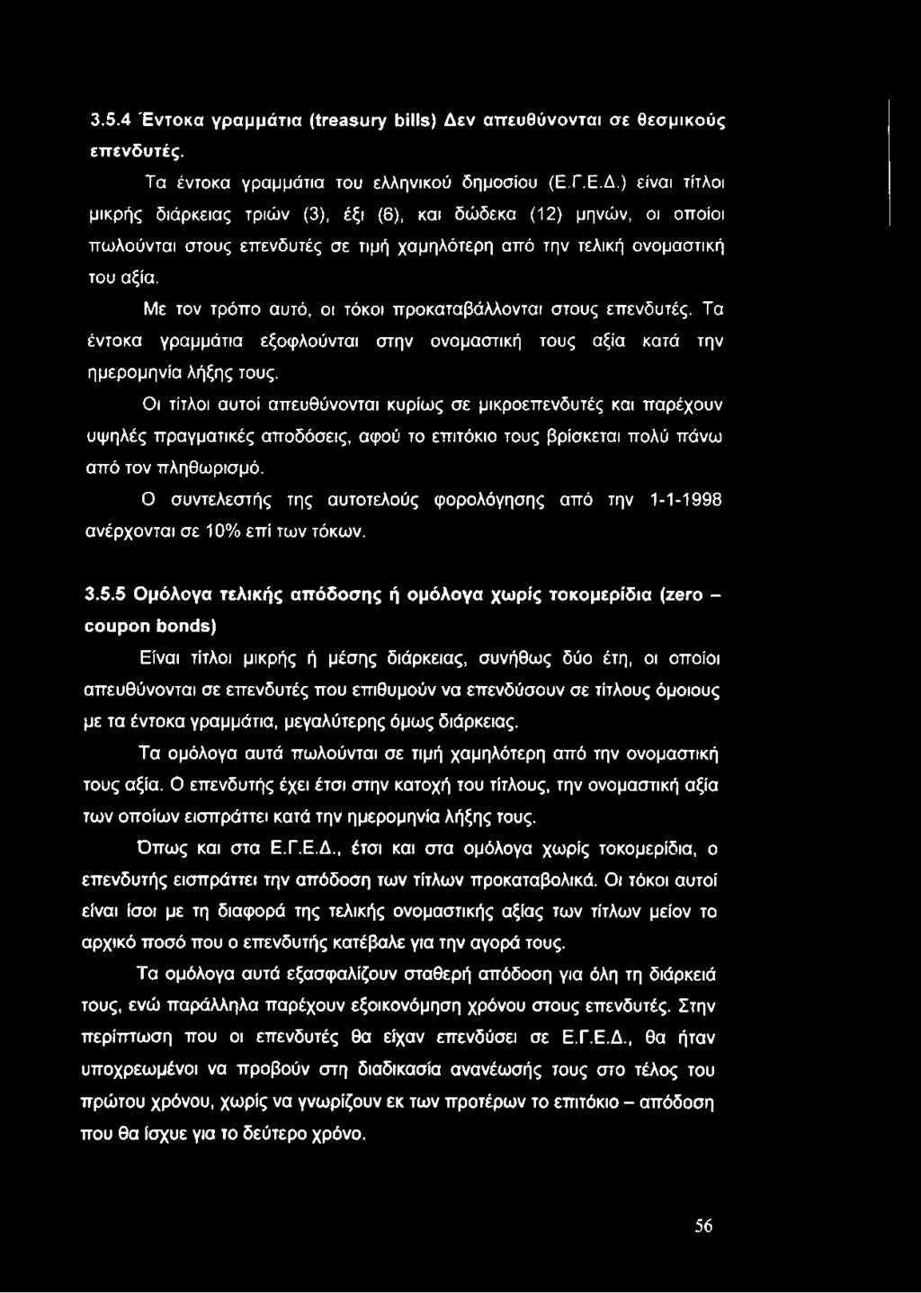 3.5.4 Έντοκα γραμμάτια (treasury bilis) Δε