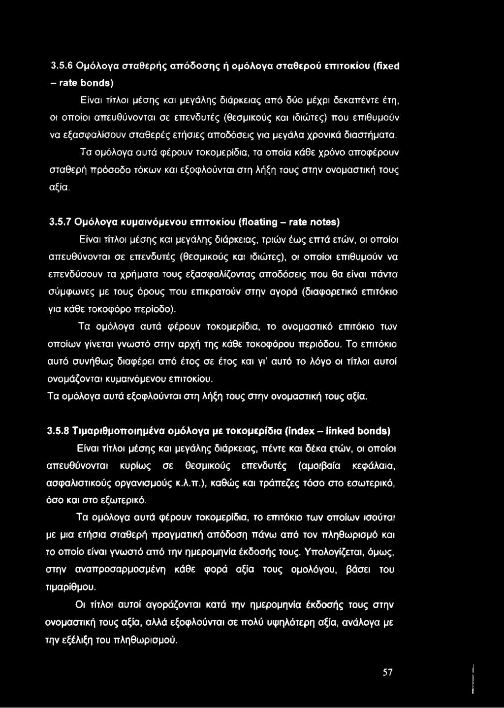 3.5.6 Ομόλογα σταθερής απόδοσης ή ομόλογα σταθερού επιτοκίου (fixed - rate bonds) Είναι τίτλοι μέσης και μεγάλης διάρκειας από δύο μέχρι δεκαπέντε έτη, οι οποίοι απευθύνονται σε επενδυτές (θεσμικούς