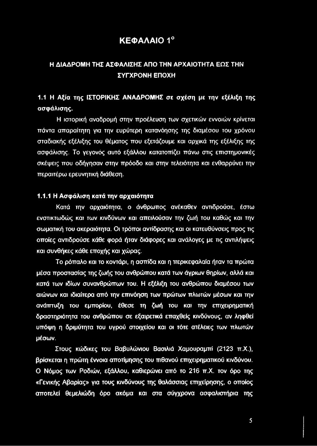 ΚΕΦΑΛΑΙΟ 1 Η ΔΙΑΔΡΟΜΗ ΤΗΣ ΑΣΦΑΛΙΣΗΣ ΑΠΟ ΤΗΝ ΑΡΧΑΙΟΤΗΤΑ ΕΩΣ ΤΗΝ ΣΥΓΧΡΟ ΝΗ ΕΠΟΧΗ 1.1 Η Αξία της ΙΣΤΟΡΙΚΗΣ ΑΝΑΔΡΟΜΗΣ σε σχέση με την εξέλιξη της ασφάλισης.