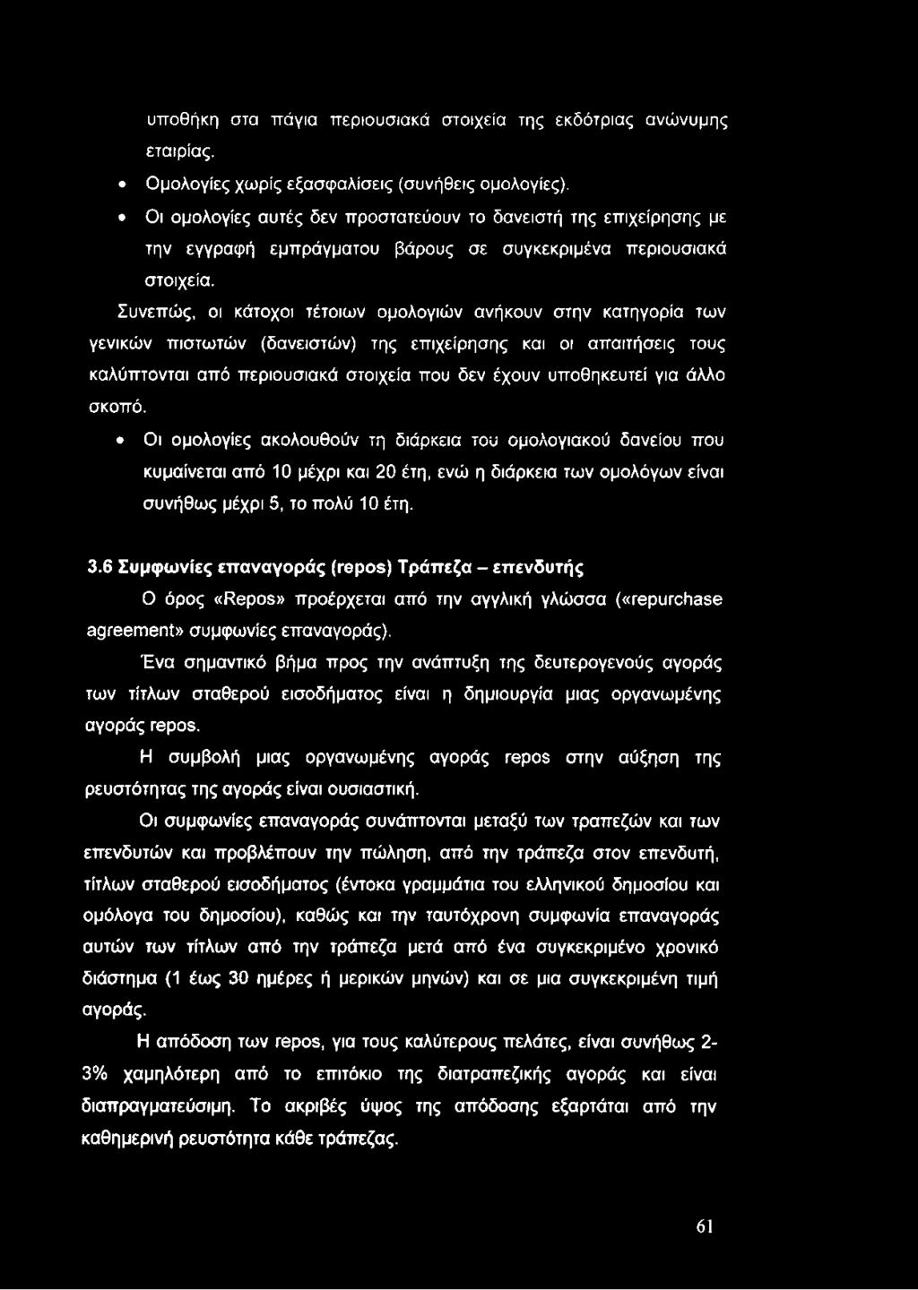 υποθήκη στα πάγια περιουσιακά στοιχεία της εκδότριας ανώνυμης εταιρίας. Ομολογίες χωρίς εξασφαλίσεις (συνήθεις ομολογίες).