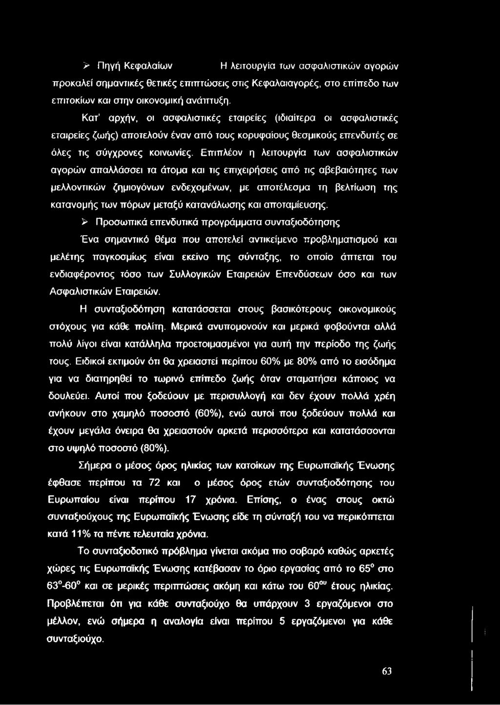 > Πηγή Κεφαλαίων Η λειτουργία των ασφαλιστικών αγορών προκαλεί σημαντικές θετικές επιπτώσεις στις Κεφαλαιαγορές, στο επίπεδο των επιτοκίων και στην οικονομική ανάπτυξη.
