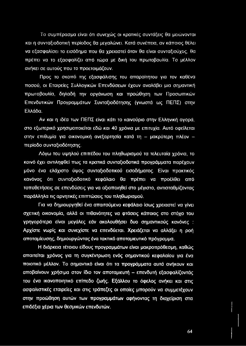Το συμπέρασμα είναι ότι συνεχώς οι κρατικές συντάξεις θα μειώνονται και η συνταξιοδοτική περίοδος θα μεγαλώνει.