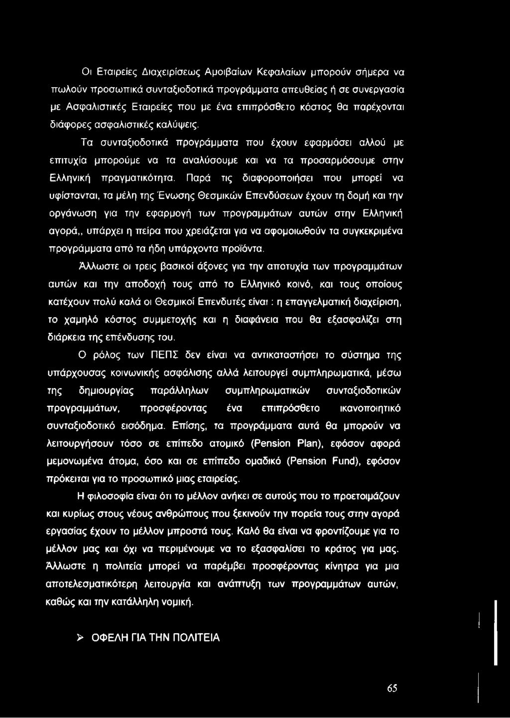Οι Εταιρείες Διαχειρίσεως Αμοιβαίων Κεφαλαίων μπορούν σήμερα να πωλούν προσωπικά συνταξιοδοτικά προγράμματα απευθείας ή σε συνεργασία με Ασφαλιστικές Εταιρείες που με ένα επιπρόσθετο κόστος θα