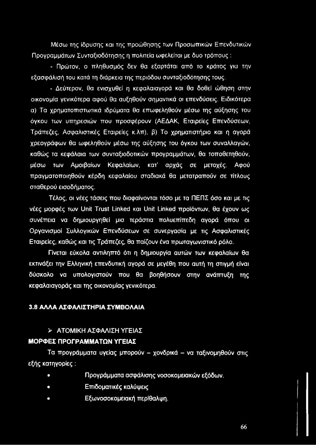 Μέσω της ίδρυσης και της προώθησης των Προσωπικών Επενδυτικών Προγραμμάτων Συνταξιοδότησης η πολιτεία ωφελείται με δυο τρόπους : - Πρώτον, ο πληθυσμός δεν θα εξαρτάται από το κράτος γισ την