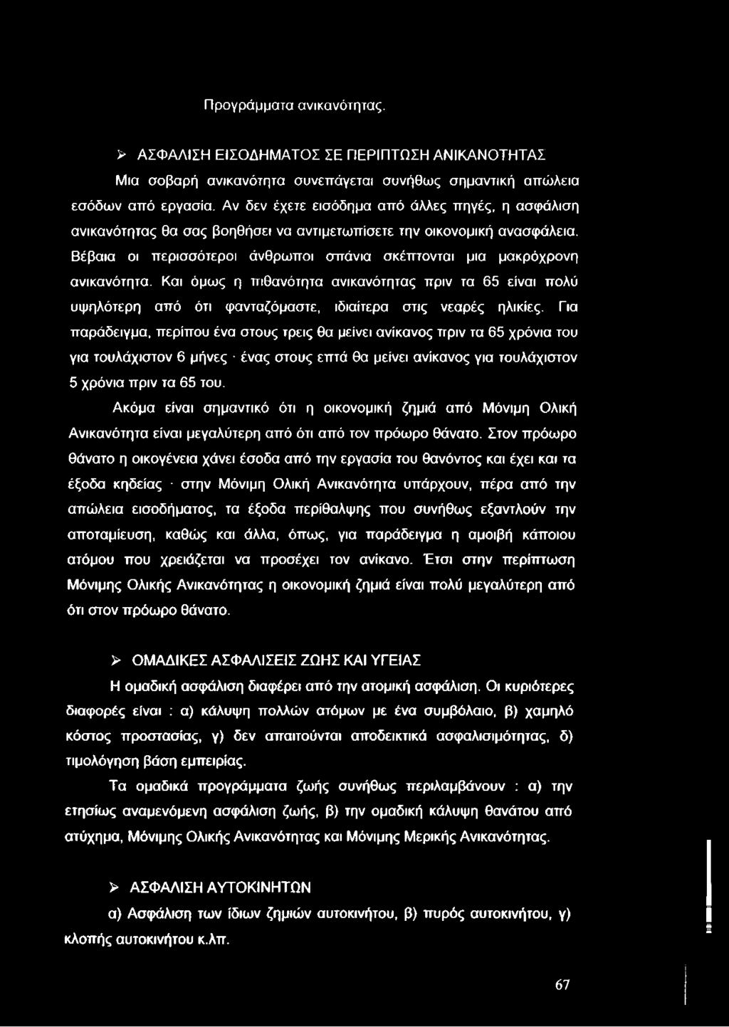 Προγράμματα ανικανότητας. > ΑΣΦΑΛΙΣΗ ΕΙΣΟΔΗΜΑΤΟΣ ΣΕ ΠΕΡΙΠΤΩΣΗ ΑΝΙΚΑΝΟΤΗΤΑΣ Μια σοβαρή ανικανότητα συνεπάγεται συνήθως σημαντική απώλεια εσόδων από εργασία.