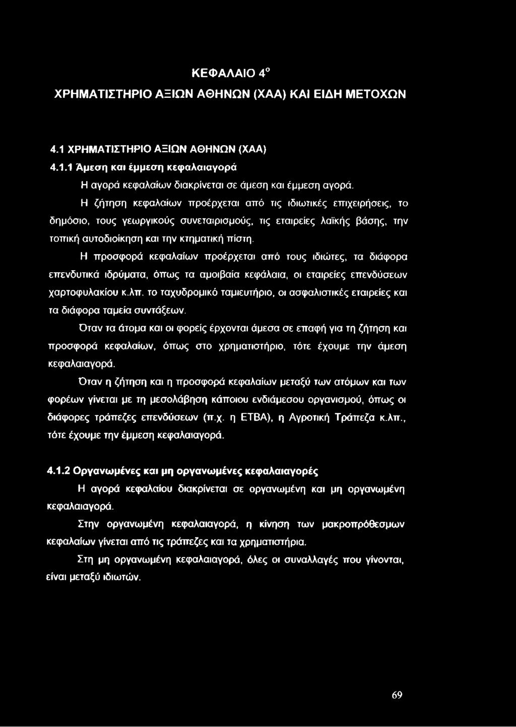 ΚΕΦΑΛΑΙΟ 4 ΧΡΗΜΑΤΙΣΤΗΡΙΟ ΑΞΙΩΝ ΑΘΗΝΩΝ (ΧΑΑ) ΚΑΙ ΕΙΔΗ ΜΕΤΟΧΩΝ 4.1 ΧΡΗΜΑΤΙΣΤΗΡΙΟ ΑΞΙΩΝ ΑΘΗΝΩΝ (ΧΑΑ) 4.1.1 Άμεση και έμμεση κεφαλαιαγορά Η αγορά κεφαλαίων διακρίνεται σε άμεση και έμμεση αγορά.
