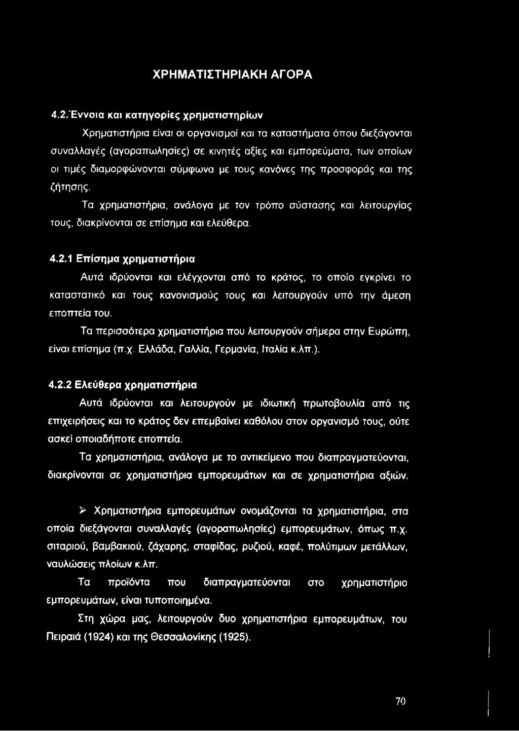 ΧΡΗΜΑΤΙΣΤΗΡΙΑΚΗ ΑΓΟΡΑ 4.2.
