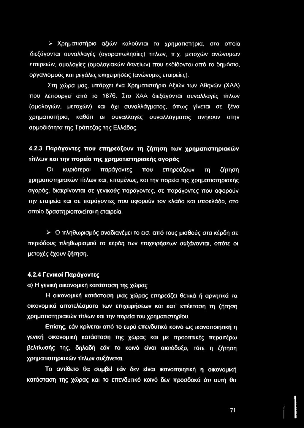 > Χρηματιστήριο αξιών καλούνται τα χρηματιστήρια, στα οποία διεξάγονται συναλλαγές (αγοραπωλησίες) τίτλων, π.χ. μετοχών ανώνυμων εταιρειών, ομολογίες (ομολογιακών δανείων) που εκδίδονται από το δημόσιο, οργανισμούς και μεγάλες επιχειρήσεις (ανώνυμες εταιρείες).