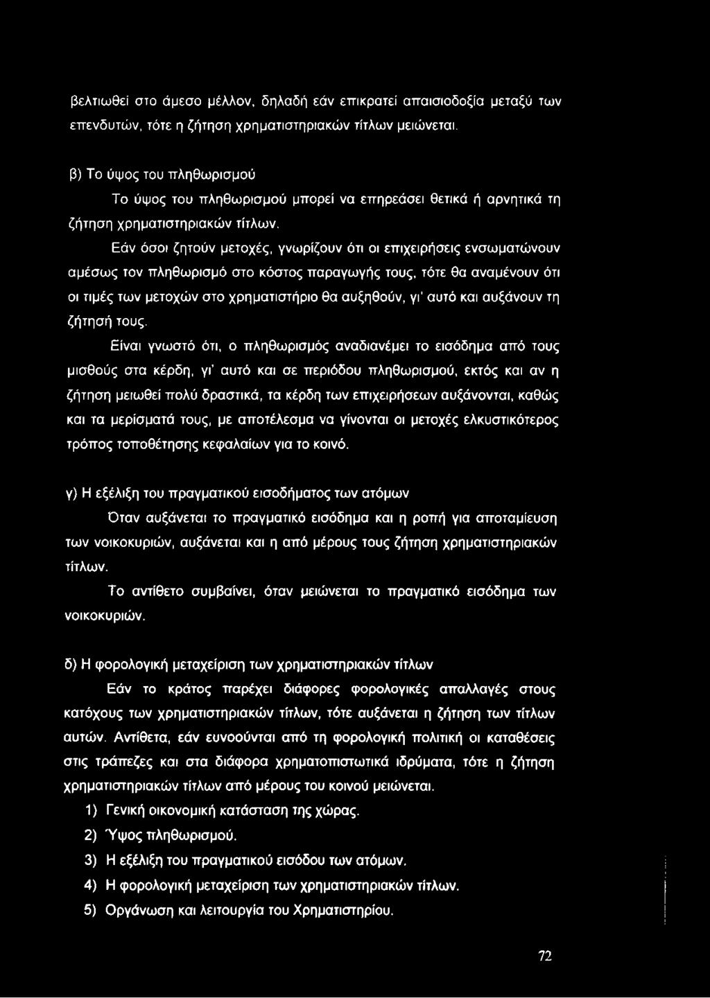βελτιωθεί στο άμεσο μέλλον, δηλαδή εάν επικρατεί απαισιοδοξία μεταξύ των επενδυτών, τότε η ζήτηση χρηματιστηριακών τίτλων μειώνεται.