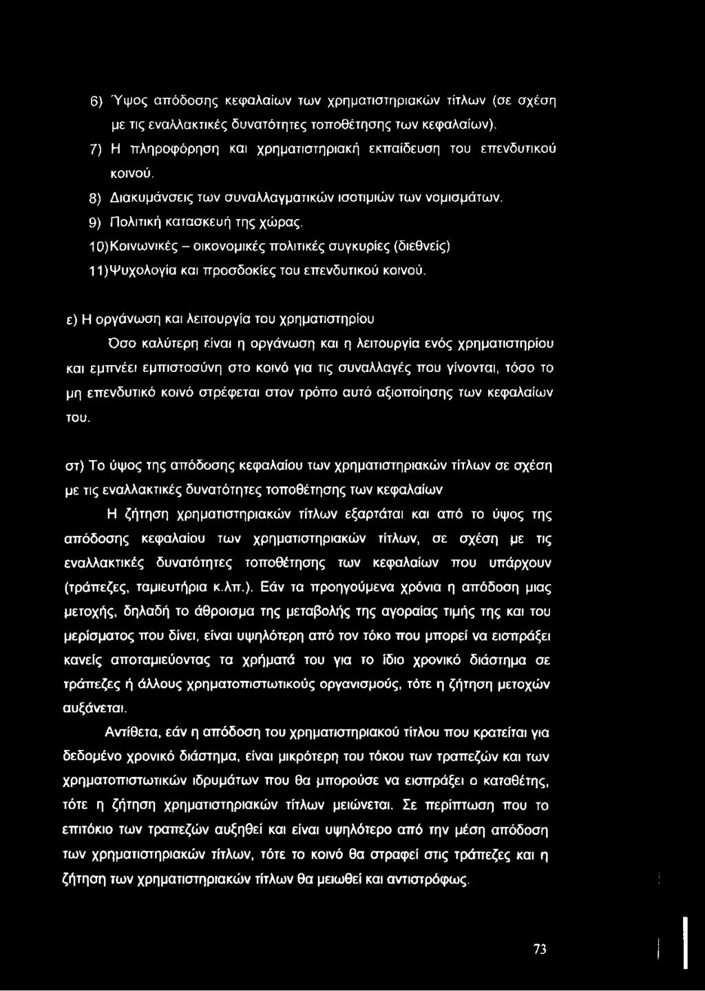 6) Ύψος απόδοσης κεφαλαίων των χρηματιστηριακών τίτλων (σε σχέση με τις εναλλακτικές δυνατότητες τοποθέτησης των κεφαλαίων). 7) Η πληροφόρηση και χρηματιστηριακή εκπαίδευση του επενδυτικού κοινού.
