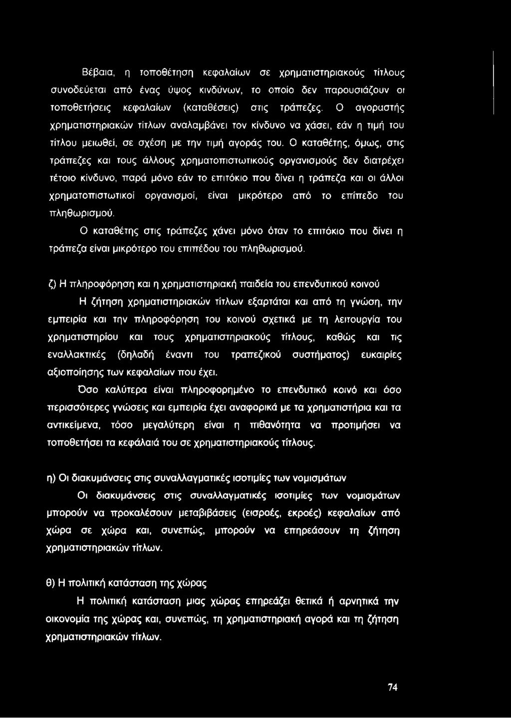 Βέβαια, η τοποθέτηση κεφαλαίων σε χρηματιστηριακούς τίτλους συνοδεύεται από ένας ύψος κινδύνων, το οποίο δεν παρουσιάζουν οι τοποθετήσεις κεφαλαίων (καταθέσεις) στις τράπεζες.