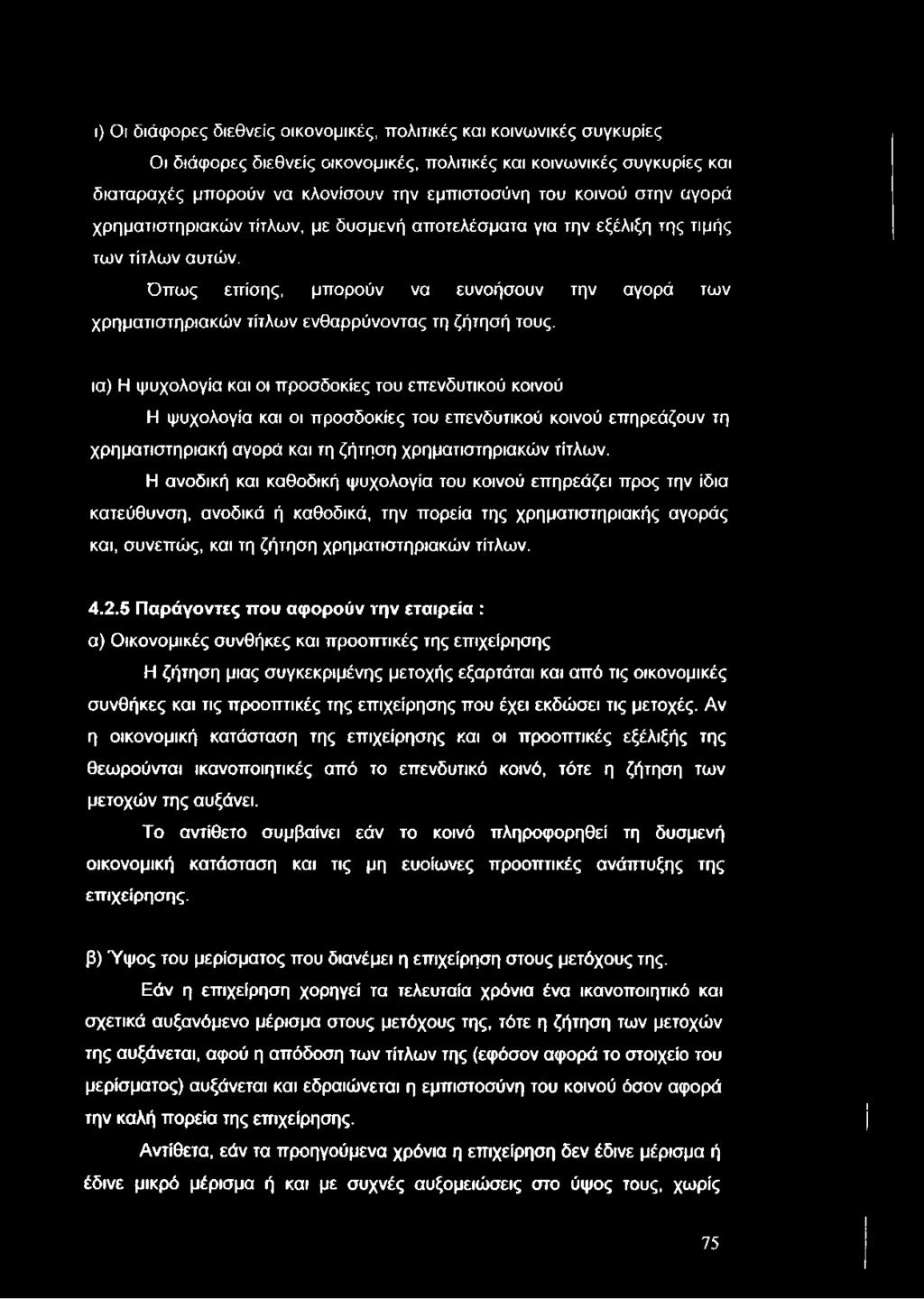 ι) Οι διάφορες διεθνείς οικονομικές, πολιτικές και κοινωνικές συγκυρίες Οι διάφορες διεθνείς οικονομικές, πολιτικές και κοινωνικές συγκυρίες και διαταραχές μπορούν να κλονίσουν την εμπιστοσύνη του