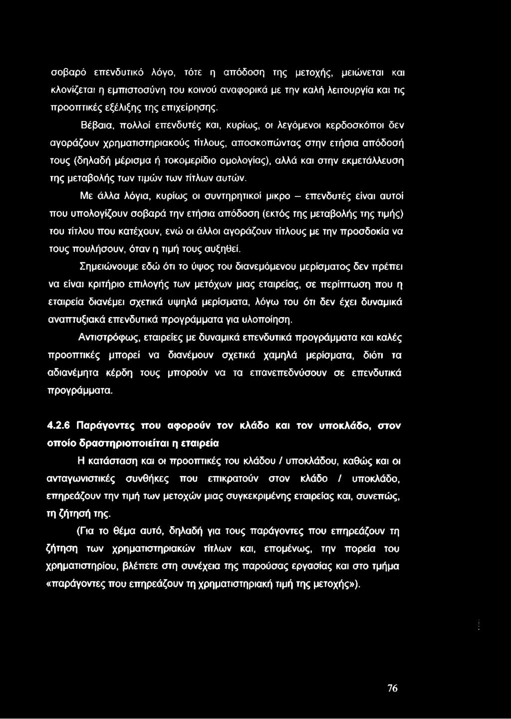 σοβαρό επενδυτικό λόγο, τότε η απόδοση της μετοχής, μειώνεται και κλονίζεται η εμπιστοσύνη του κοινού αναφορικά με την καλή λειτουργία και τις προοπτικές εξέλιξης της επιχείρησης.