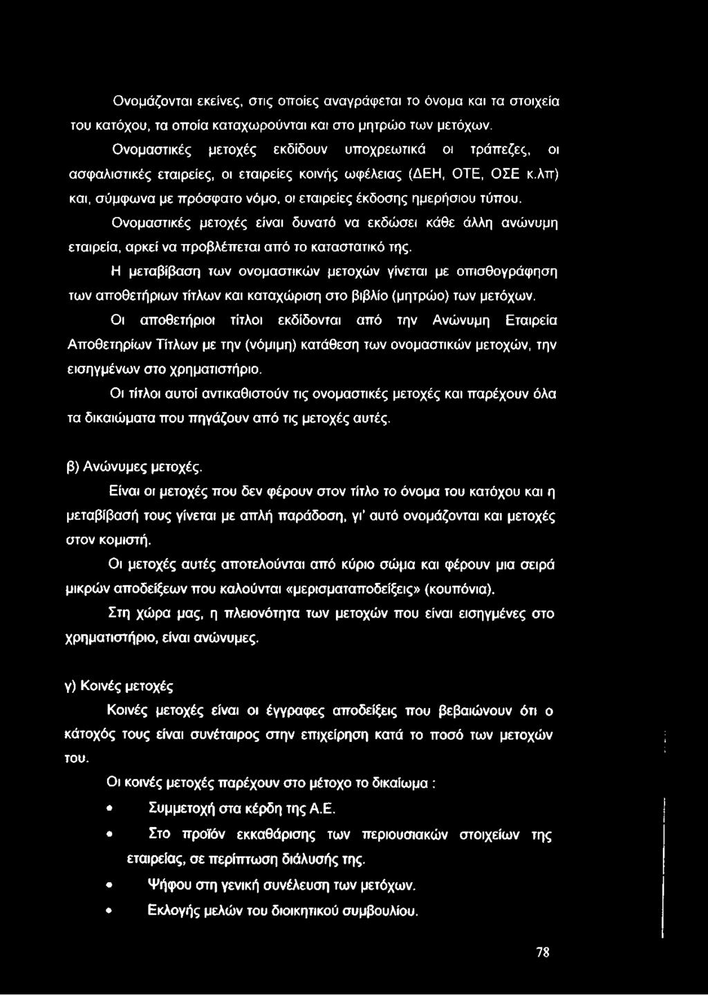 Ονομάζονται εκείνες, στις οποίες αναγράφεται το όνομα και τα στοιχεία του κατόχου, τα οποία καταχωρούνται και στο μητρώο των μετόχων.