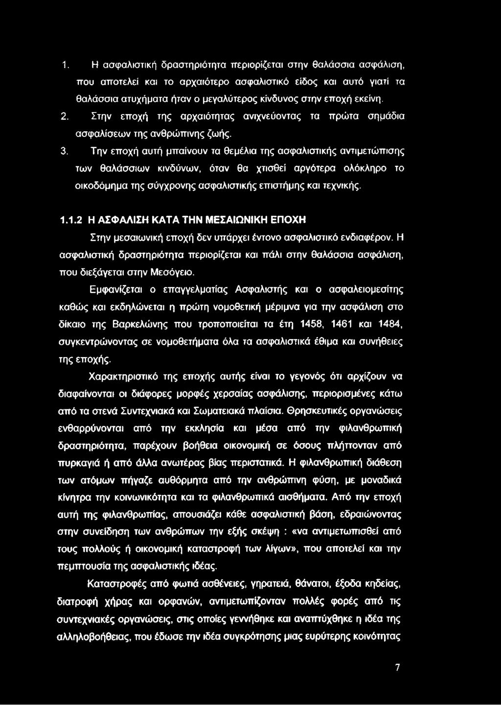 1. Η ασφαλιστική δραστηριότητα περιορίζεται στην θαλάσσια ασφάλιση, που αποτελεί και το αρχαιότερο ασφαλιστικό είδος και αυτό γιατί τα θαλάσσια ατυχήματα ήταν ο μεγαλύτερος κίνδυνος στην εποχή εκείνη.