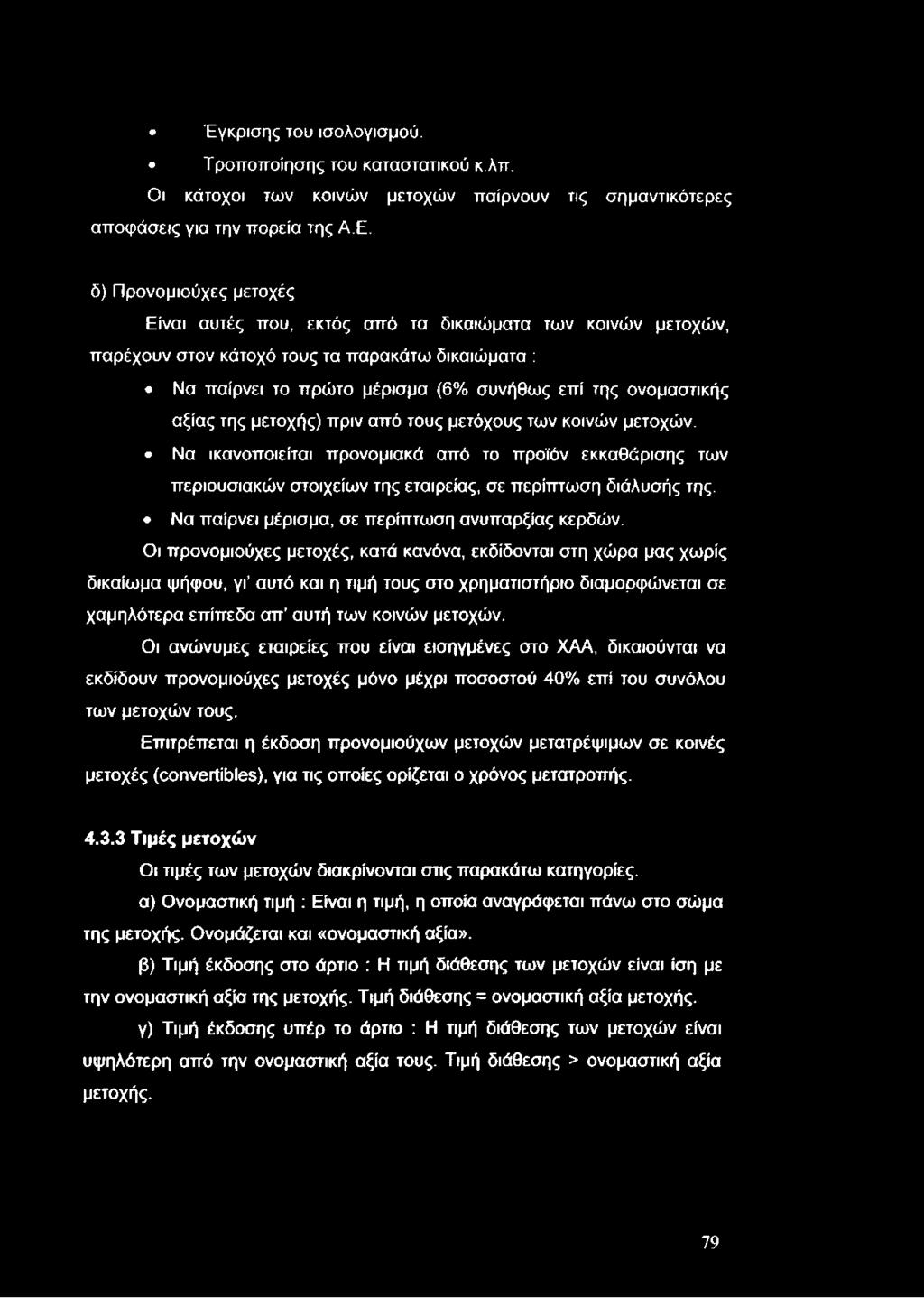 Έγκρισης του ισολογισμού. Τροποποίησης του καταστατικού κ.λπ. Οι κάτοχοι των κοινών μετοχών παίρνουν τις σημαντικότερες αποφάσεις για την πορεία της Α.Ε.