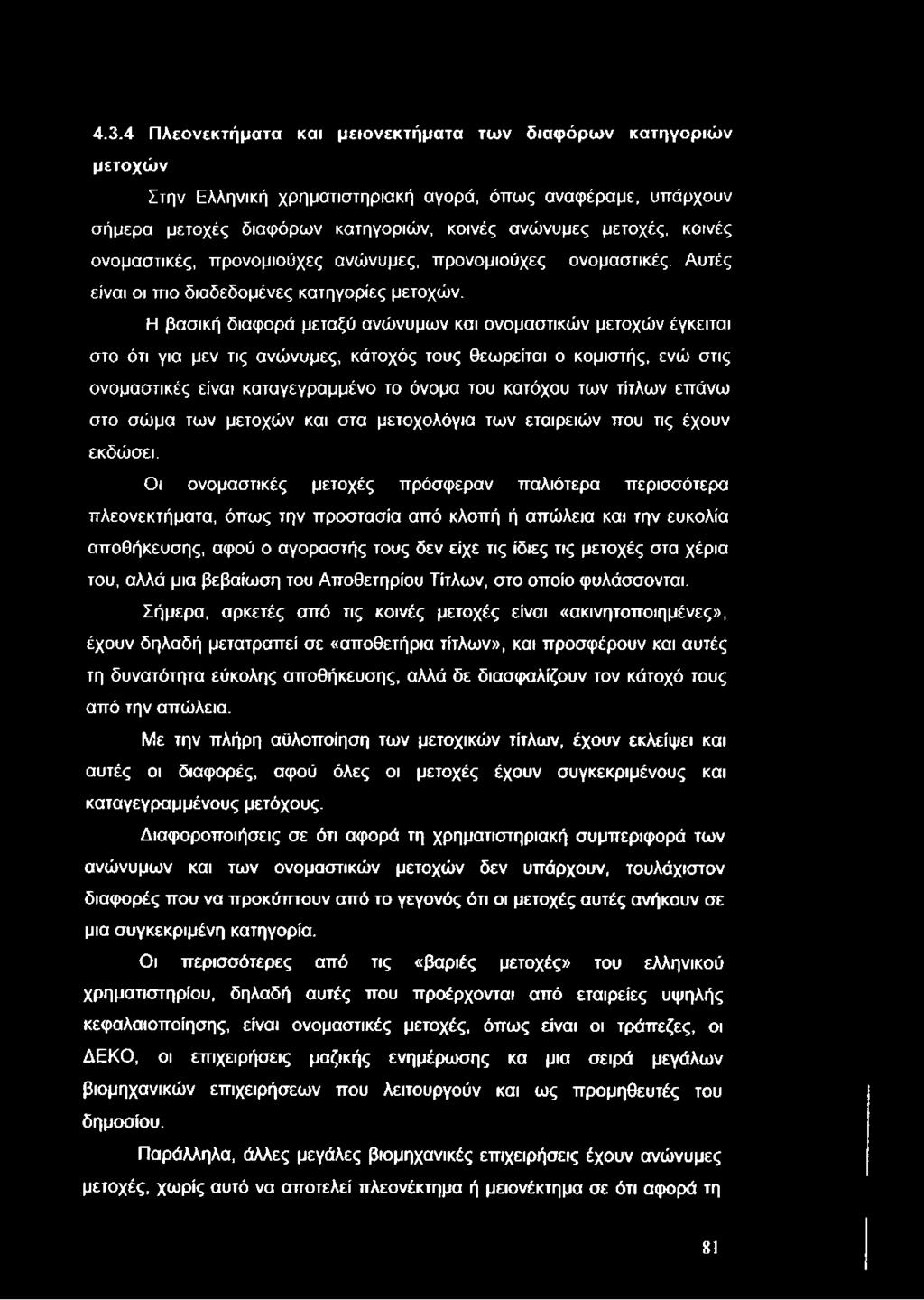 4.3.4 Πλεονεκτήματα και μειονεκτήματα των διαφόρων κατηγοριών μετοχών Στην Ελληνική χρηματιστηριακή αγορά, όπως αναφέραμε, υπάρχουν σήμερα μετοχές διαφόρων κατηγοριών, κοινές ανώνυμες μετοχές, κοινές