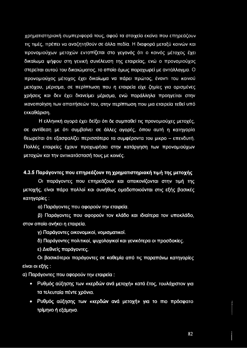 χρηματιστηριακή συμπεριφορά τους, αφού τα στοιχεία εκείνα που επηρεάζουν τις τιμές, πρέπει να αναζητηθούν σε άλλα πεδία.