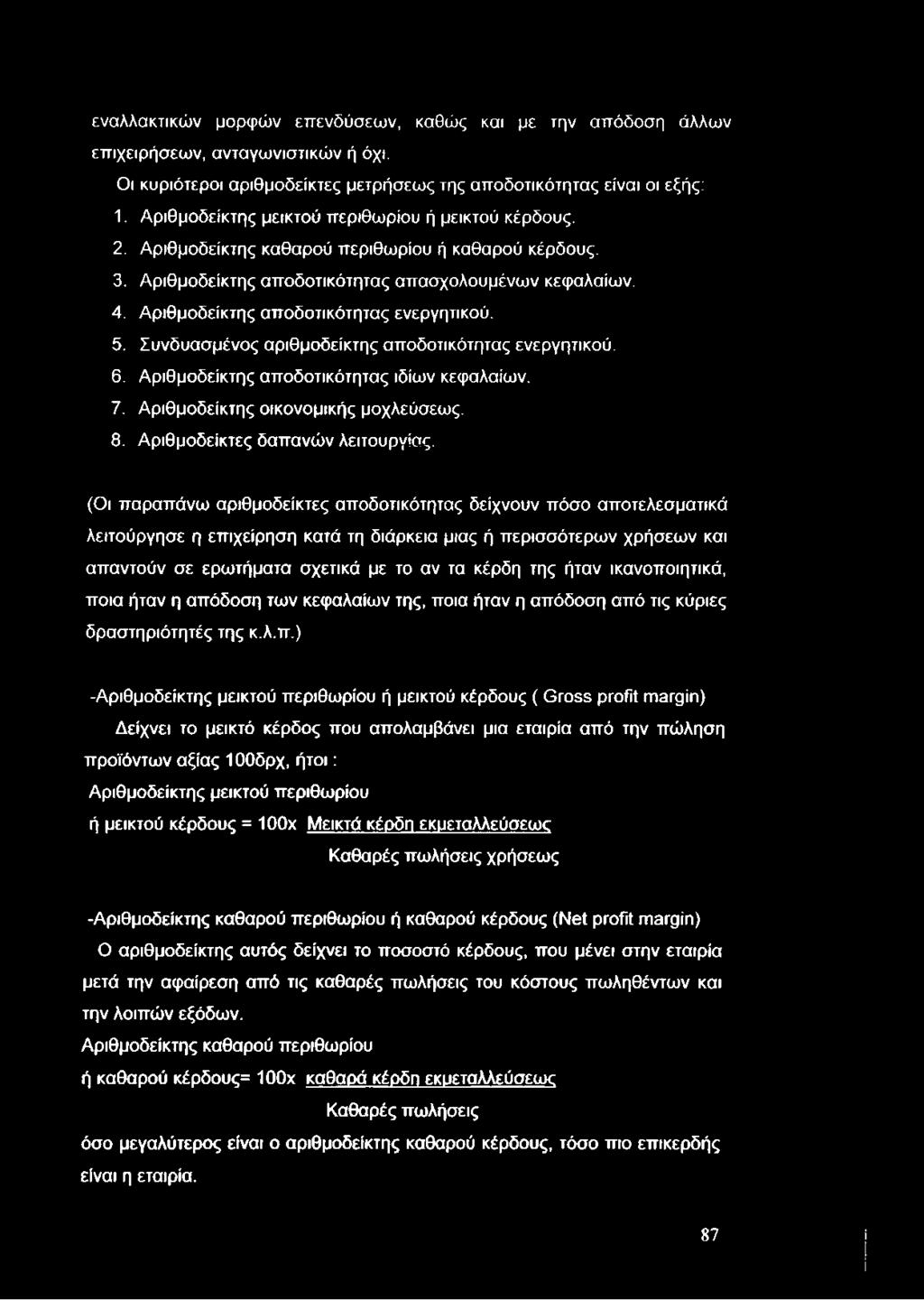 εναλλακτικών μορφών επενδύσεων, καθώς και με την απόδοση άλλων επιχειρήσεων, ανταγωνιστικών ή όχι. Οι κυριότεροι αριθμοδείκτες μετρήσεως της αποδοτικότητας είναι οι εξής: 1.
