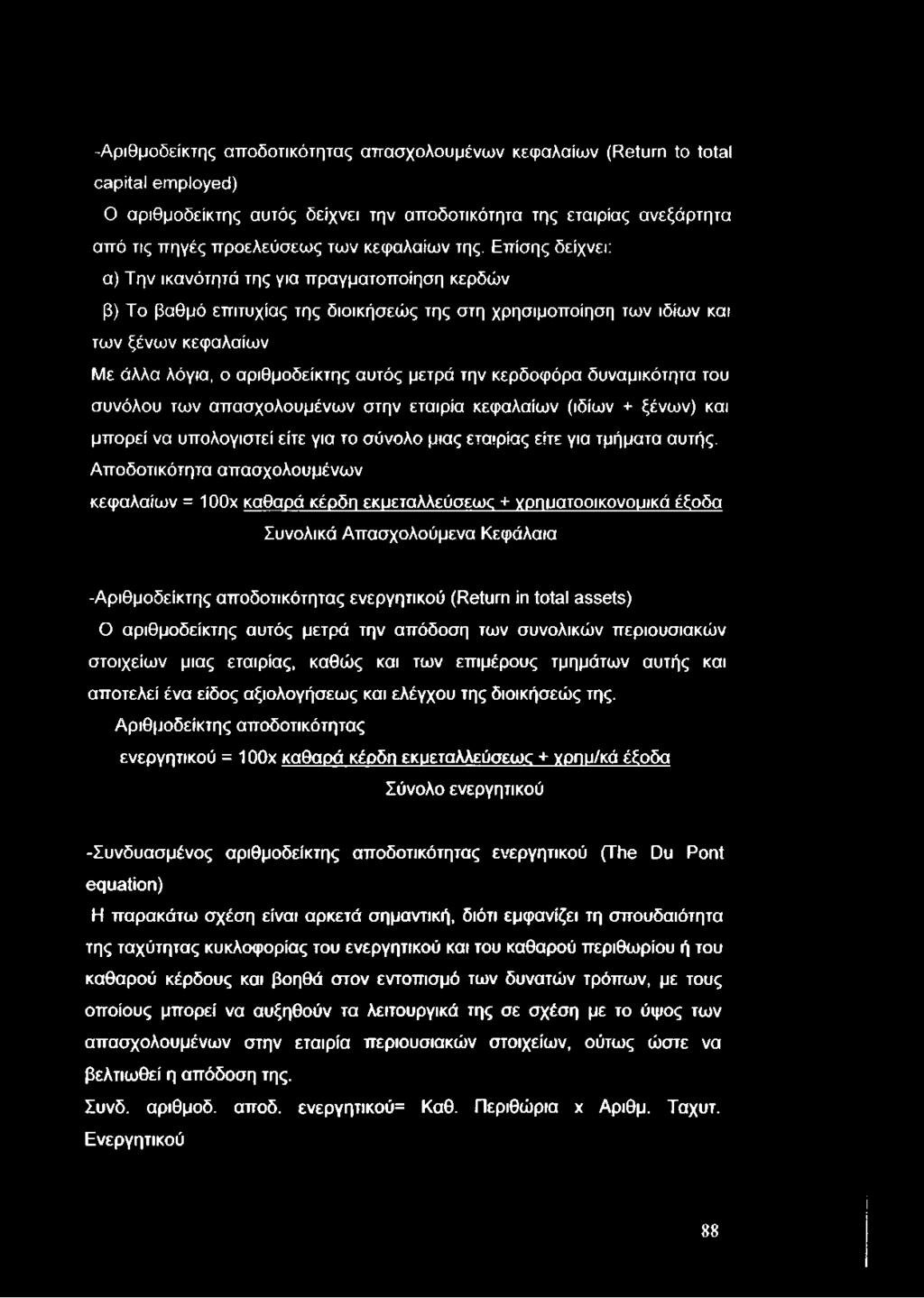 -Αριθμοδείκτης αποδοτικότητας απασχολουμένων κεφαλαίων (Return to total capital employed) Ο αριθμοδείκτης αυτός δείχνει την αττοδοτικότητα της εταιρίας ανεξάρτητα από τις πηγές προελεύσεως των