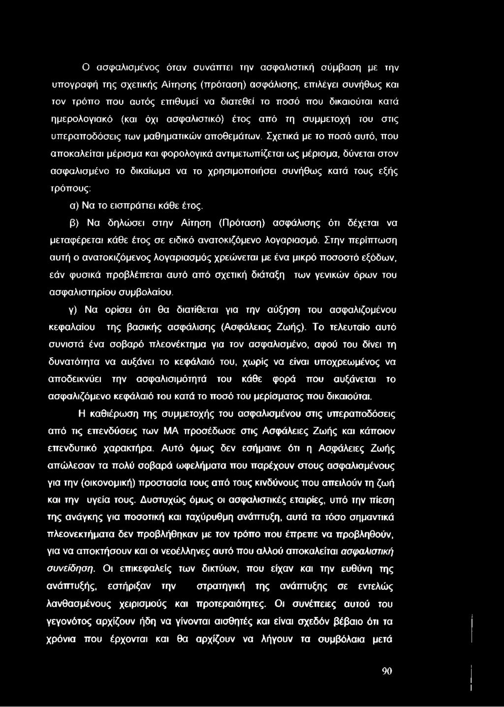 Ο ασφαλισμένος όταν συνάπτει την ασφαλιστική σύμβαση με την υπογραφή της σχετικής Αίτησης (πρόταση) ασφάλισης, επιλέγει συνήθως και τον τρόπο που αυτός επιθυμεί να διατεθεί το ποσό που δικαιούται