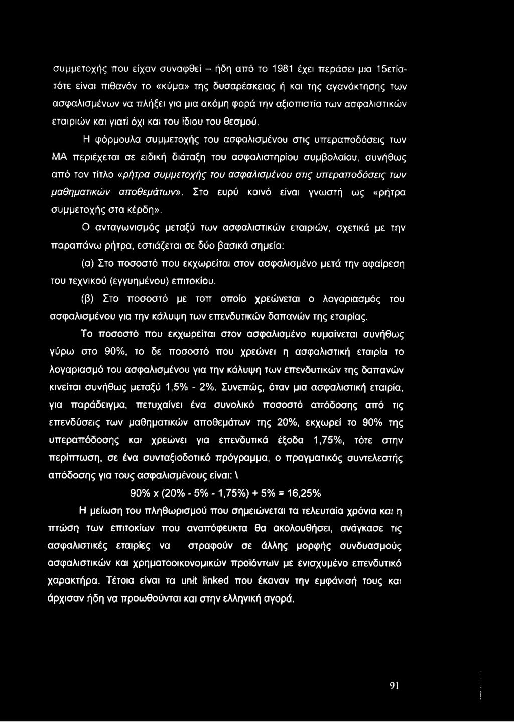 συμμετοχής που είχαν συναφθεί - ήδη από το 1981 έχει περάσει μια 15ετίατότε είναι πιθανόν το «κύμα» της δυσαρέσκειας ή και της αγανάκτησης των ασφαλισμένων να πλήξει για μια ακόμη φορά την αξιοπιστία