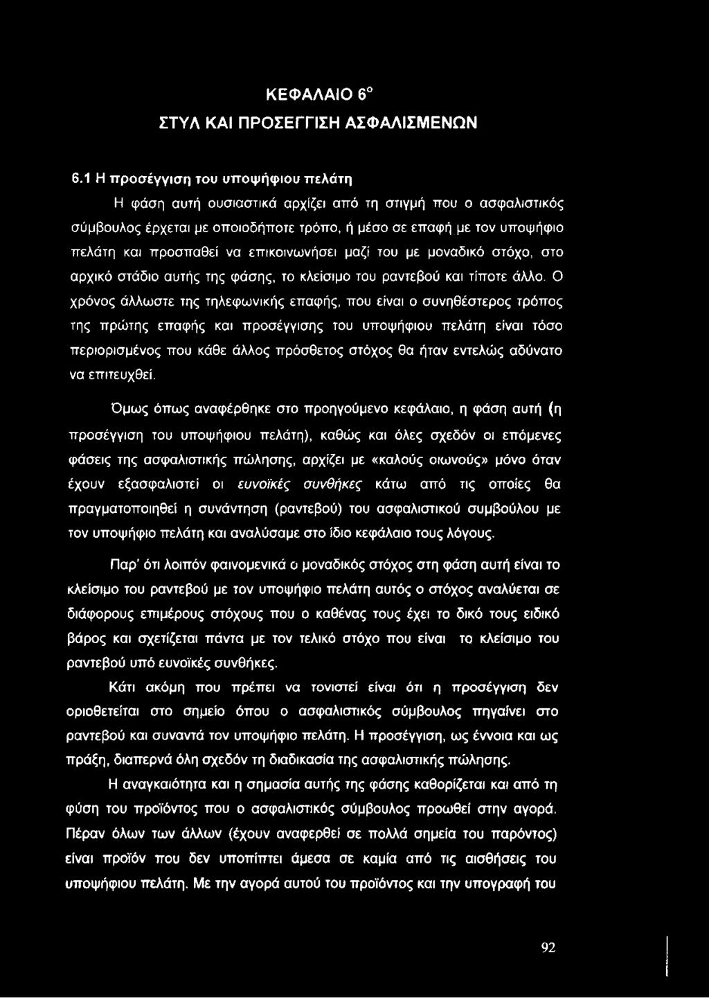 ΚΕΦΑΛΑΙΟ 6 ΣΤΥΛ ΚΑΙ ΠΡΟΣΕΓΓΙΣΗ ΑΣΦΑΛΙΣΜΕΝΩΝ 6.