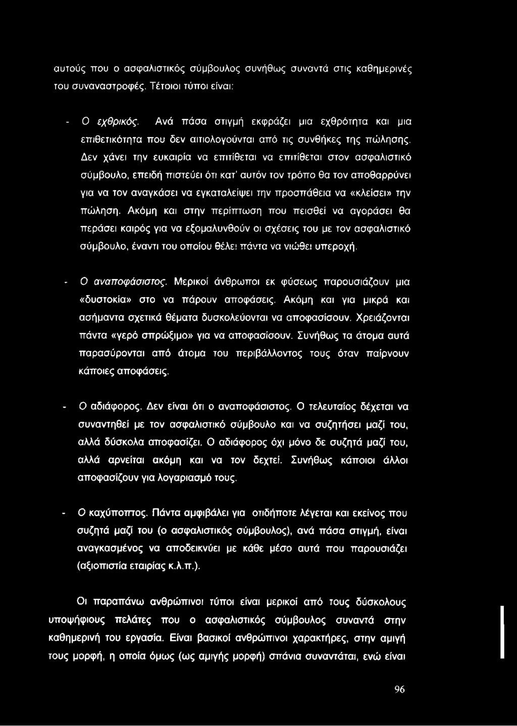 αυτούς που ο ασφαλιστικός σύμβουλος συνήθως συναντά στις καθημερινές του συναναστροφές. Τέτοιοι τύποι είναι: - Ο εχθρικός.