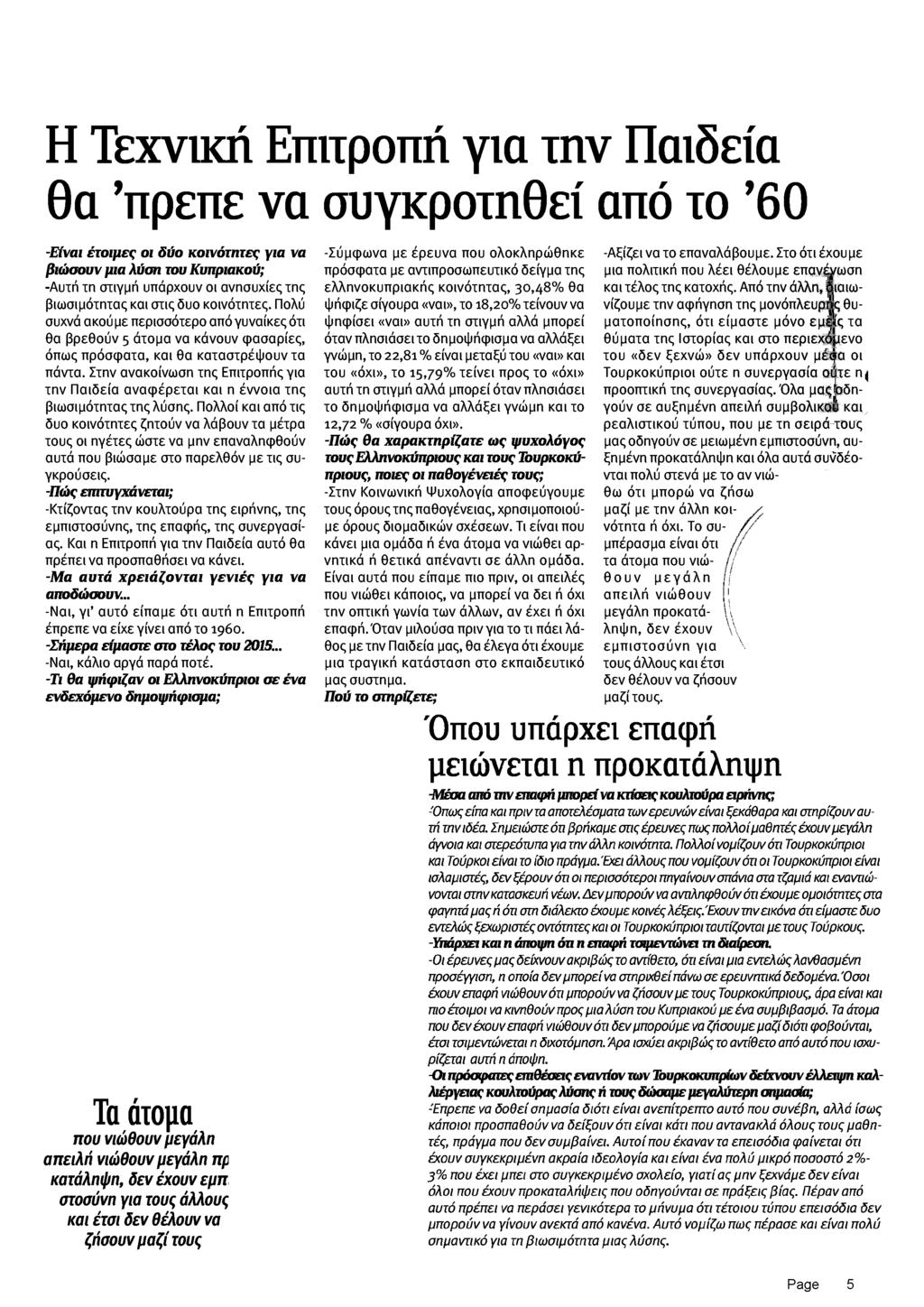 Η Τεχνική Επιτροπή για την Παιδεία θα 'πρεπε να συγκροτηθεί από το '60 Είναι έτοιμες οι δύο κοινότητες για να βιώσουν μια λύση του Κυπριακού; Αυτή τη στιγμή υπάρχουν οι ανησυχίες της βιωσιμότητας και