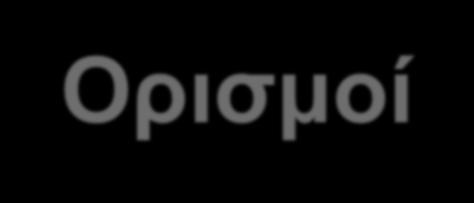 Ορισμοί Οξικό σύστημα Παρουσία ελεύθερου O 2 Ανοξικό σύστημα Δεν υπάρχει ελεύθερο