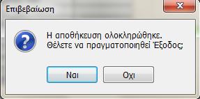 Στον πίνακα «Υπολογιηόμενα Πεδία Χριςθσ» δεν δίνεται δυνατότθτα επζμβαςθσ του χριςτθ κακϊσ υπολογίηονται τα δεδομζνα βάςει των κινιςεων που ζχουν