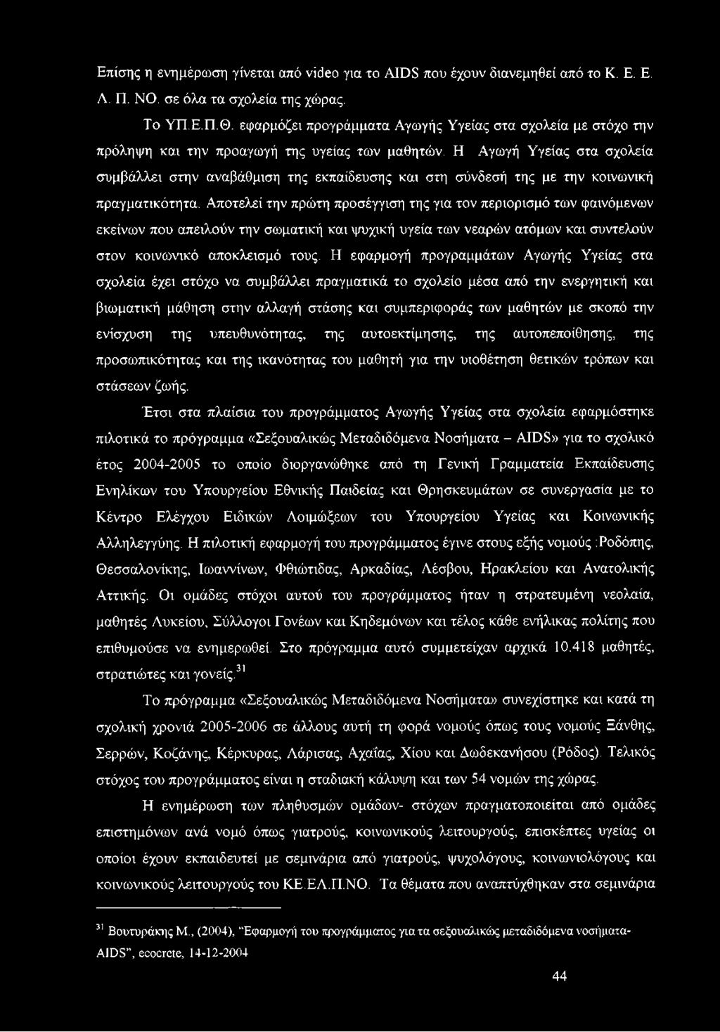 Η Αγωγή Υγείας στα σχολεία συμβάλλει στην αναβάθμιση της εκπαίδευσης και στη σύνδεσή της με την κοινωνική πραγματικότητα.