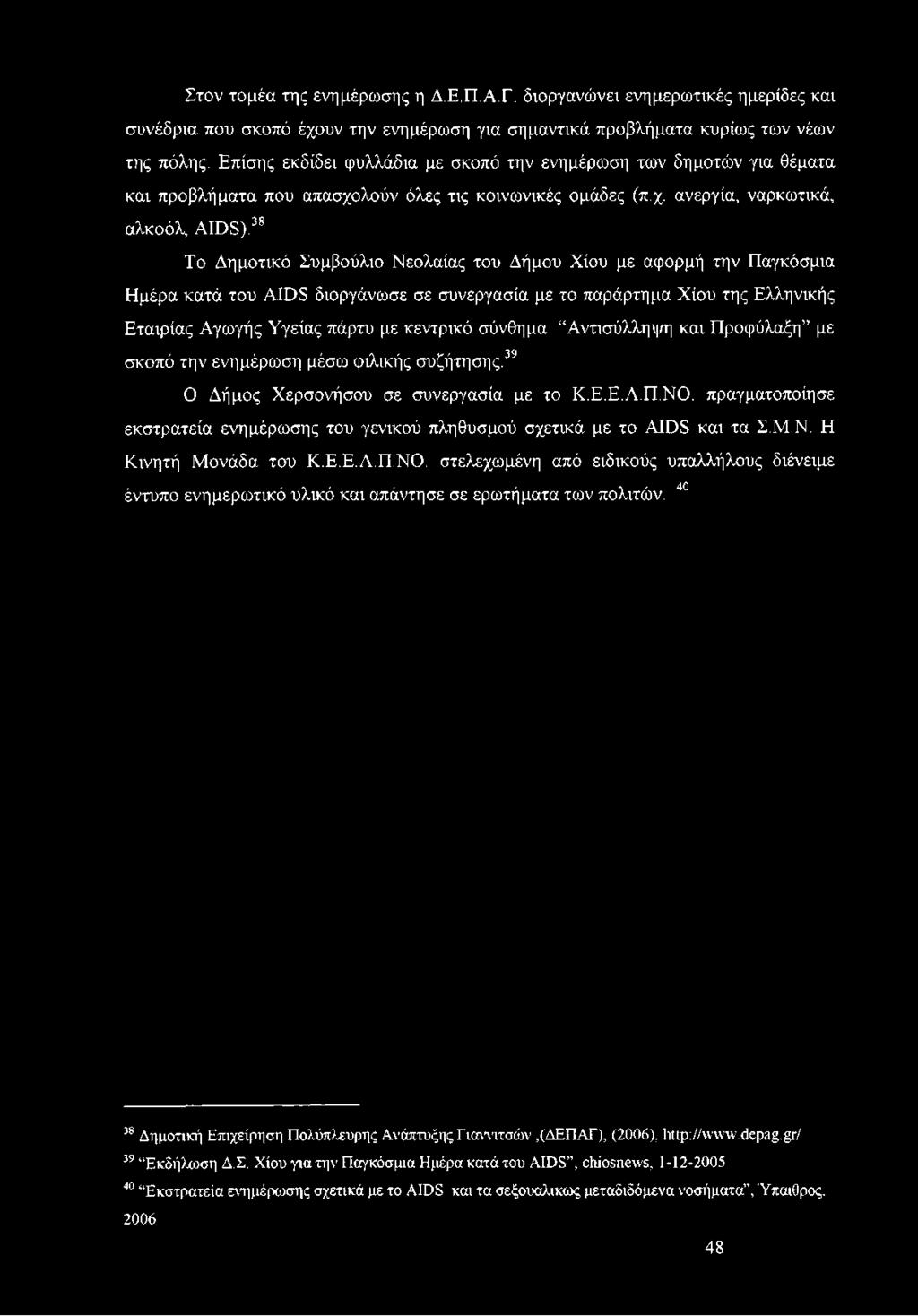 38 Το Δημοτικό Συμβούλιο Νεολαίας του Δήμου Χίου με αφορμή την Παγκόσμια Ημέρα κατά του AIDS διοργάνωσε σε συνεργασία με το παράρτημα Χίου της Ελληνικής Εταιρίας Αγωγής Υγείας πάρτυ με κεντρικό