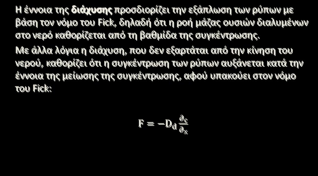 Μεταφορά ρύπων