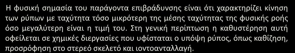 Μεταφορά ρύπων σε υδροφορείς (/) Παράγοντας επιβράδυνσης Η φυσική σημασία του παράγοντα επιβράδυνσης είναι ότι χαρακτηρίζει κίνηση των ρύπων με ταχύτητα τόσο μικρότερη της μέσης ταχύτητας της φυσικής