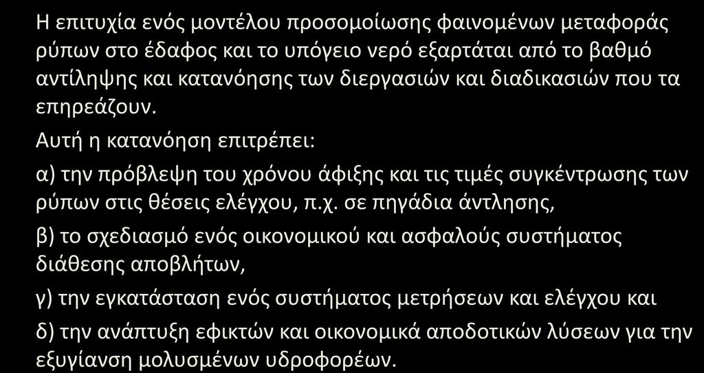 Μεταφορά ρύπων σε υδροφορείς (/) Η επιτυχία ενός μοντέλου προσομοίωσης φαινομένων μεταφοράς ρύπων στο έδαφος και το υπόγειο νερό εξαρτάται από το βαθμό αντίληψης και κατανόησης των διεργασιών και