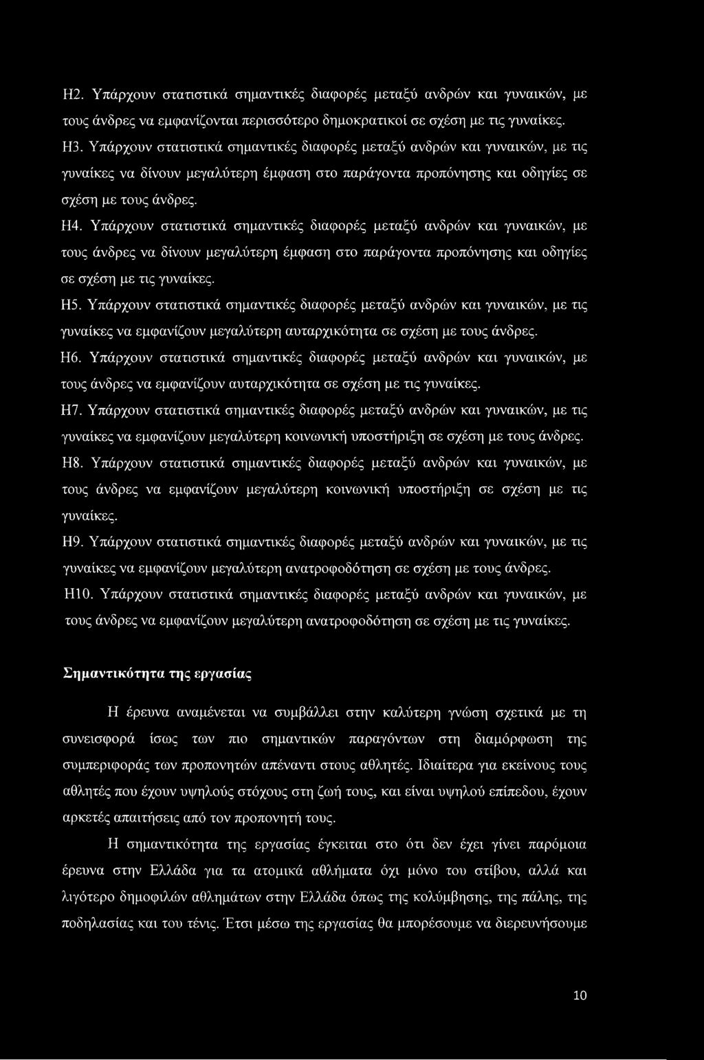 Υπάρχουν στατιστικά σημαντικές διαφορές μεταξύ ανδρών και γυναικών, με τους άνδρες να δίνουν μεγαλύτερη έμφαση στο παράγοντα προπόνησης και οδηγίες σε σχέση με τις γυναίκες. Η5.