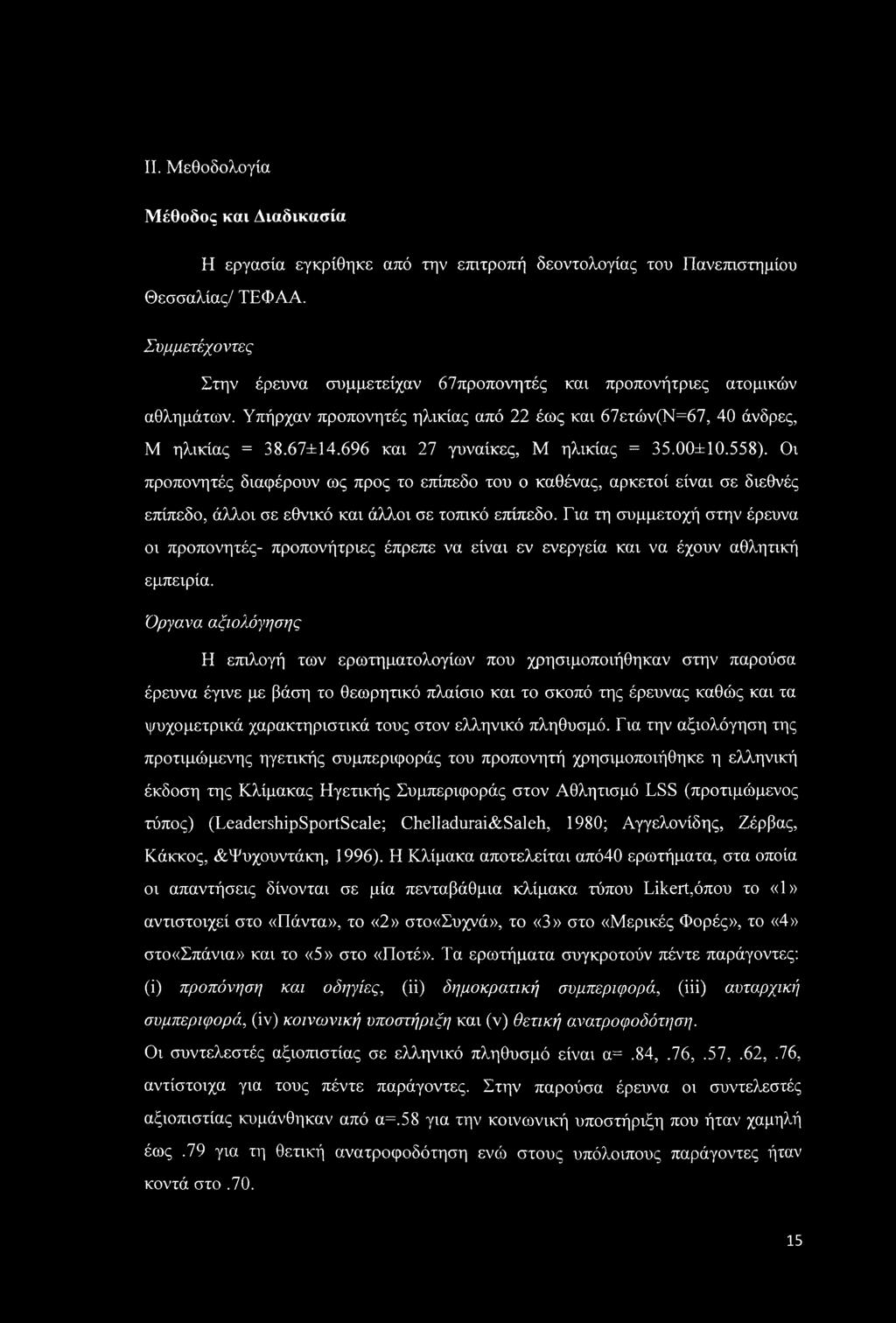 696 και 27 γυναίκες, Μ ηλικίας = 35.00±10.558). Οι προπονητές διαφέρουν ως προς το επίπεδο του ο καθένας, αρκετοί είναι σε διεθνές επίπεδο, άλλοι σε εθνικό και άλλοι σε τοπικό επίπεδο.
